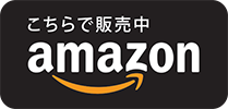 amazonこちらで販売中