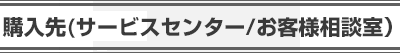 購入先(サービスセンター/お客様相談室）