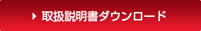 取扱説明書ダウンロード