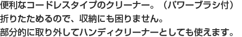 どこでも気軽に使えるハンディタイプのクリーナー。真っ赤なボディは置いておくだけでもインテリアになります。サイドクリーナーとしてもオススメです。